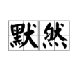 默然 默然