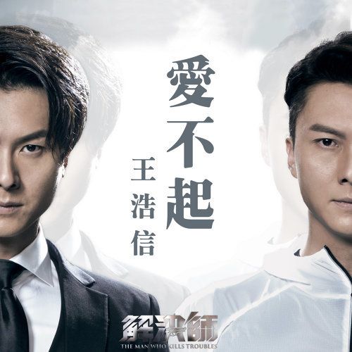 愛不起(TVB電視劇《解決師》片尾曲) 愛不起(TVB電視劇《解決師》片尾曲)