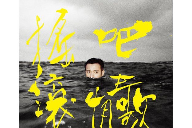 海闊天空(范逸臣演唱歌曲) 海闊天空(范逸臣演唱歌曲)
