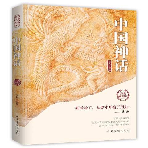 中國神話(2019年中國華僑出版社出版的圖書) 中國神話(2019年中國華僑出版社出版的圖書)