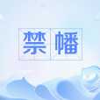 禁幡 禁幡