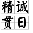 精誠貫日 精誠貫日