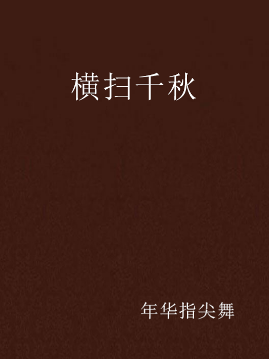 橫掃千秋 橫掃千秋