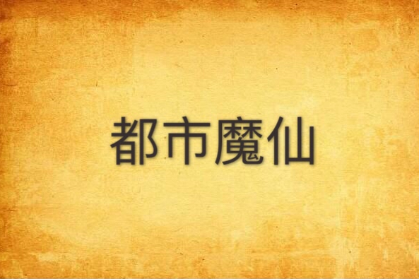 都市魔仙 都市魔仙