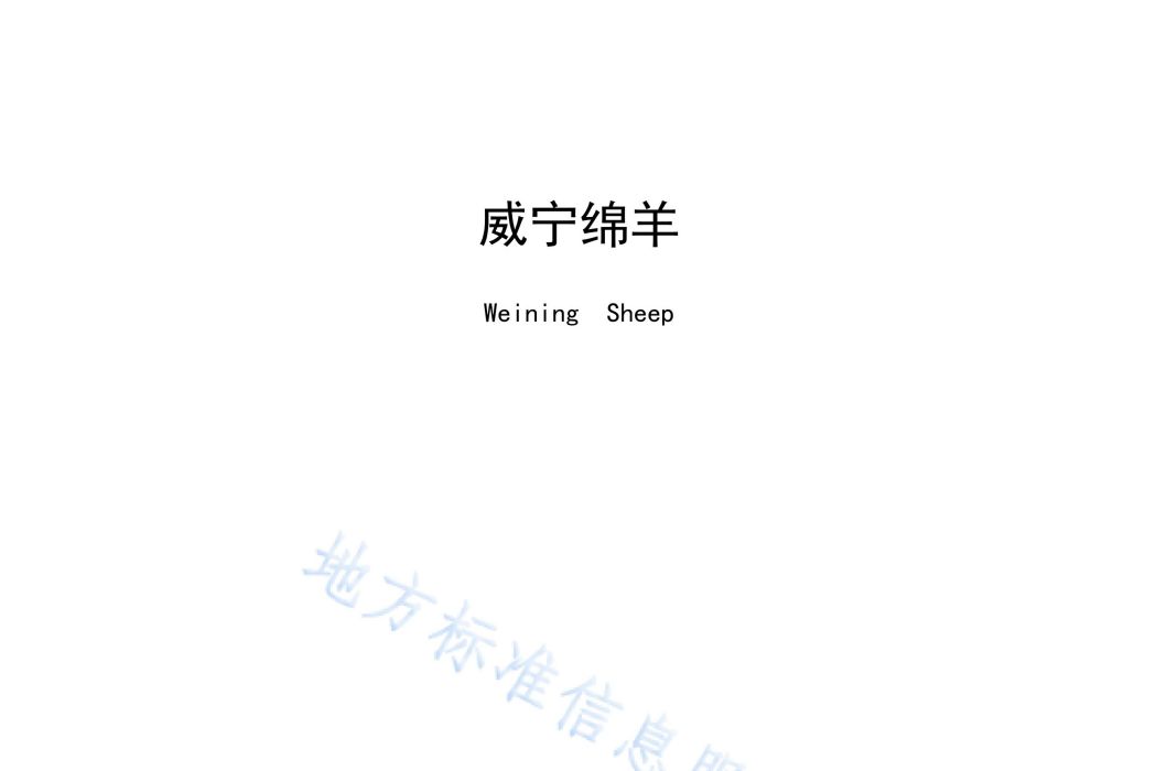 威寧綿羊(中華人民共和國貴州省地方標準)