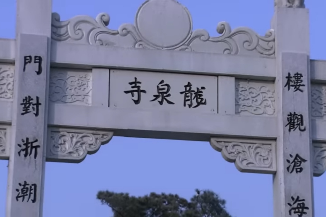 龍泉寺(電視劇《神探狄仁傑4》中的地名) 龍泉寺(電視劇《神探狄仁傑4》中的地名)