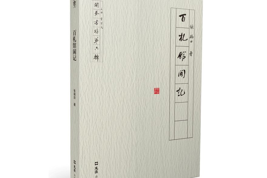 百札館閒記 百札館閒記