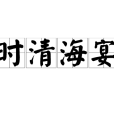 時清海宴 時清海宴
