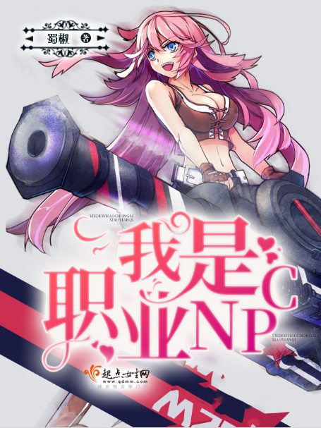 我是職業NPC 我是職業NPC