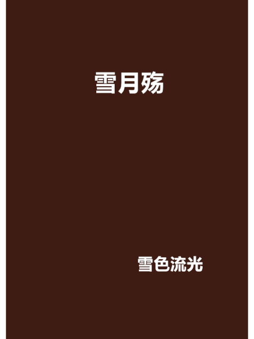雪月殤 雪月殤