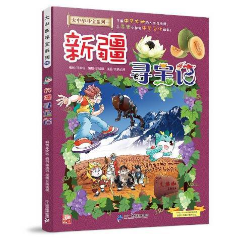 尋寶記(2019年二十一世紀出版社出版的圖書) 尋寶記(2019年二十一世紀出版社出版的圖書)