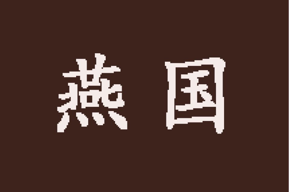 北燕(小說國名) 北燕(小說國名)