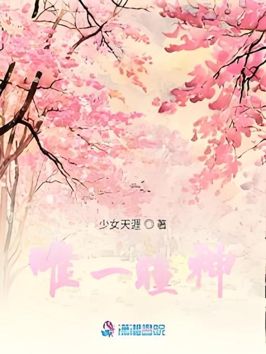 唯一瞳神 唯一瞳神