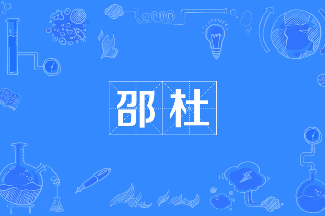 邵杜 邵杜
