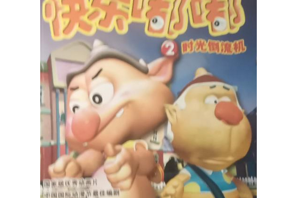 時光倒流機(2007年浙江少年兒童出版社出版的圖書) 時光倒流機(2007年浙江少年兒童出版社出版的圖書)