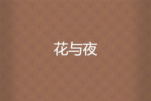 花與夜