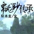 飄渺傳承 飄渺傳承