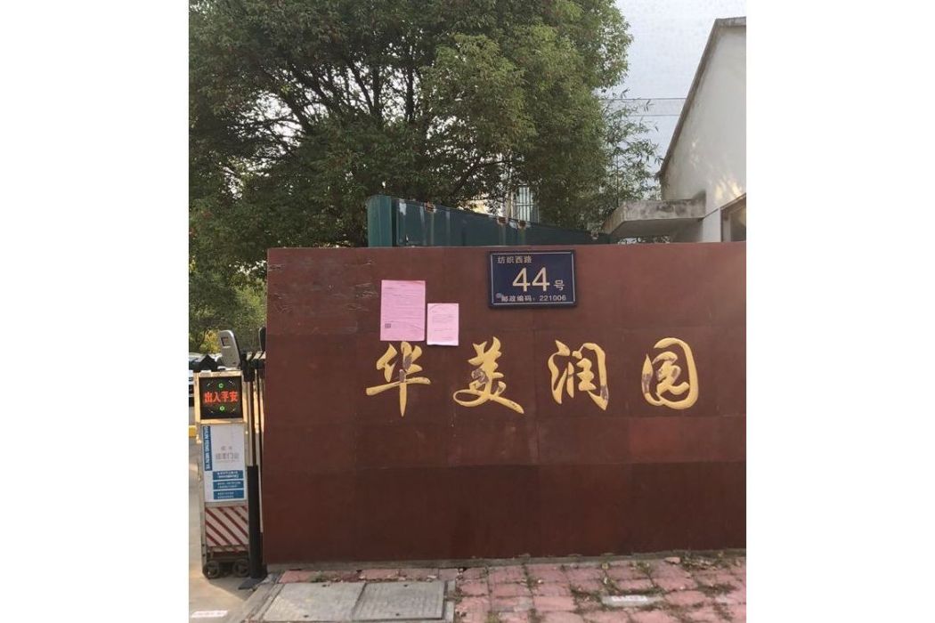 華美潤園 華美潤園