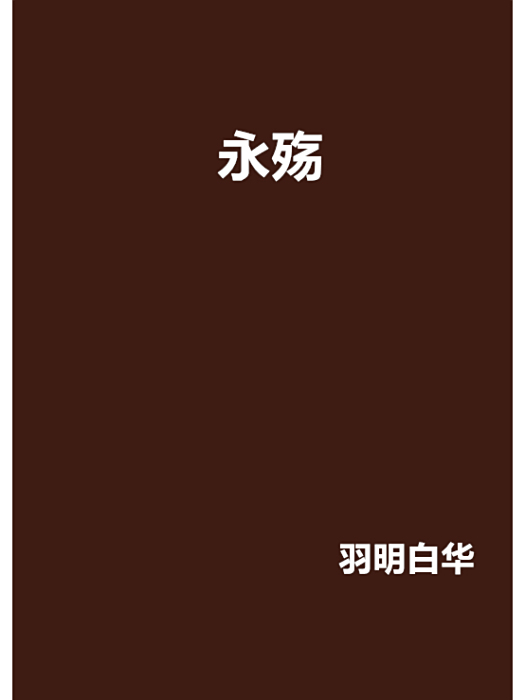 永殤 永殤