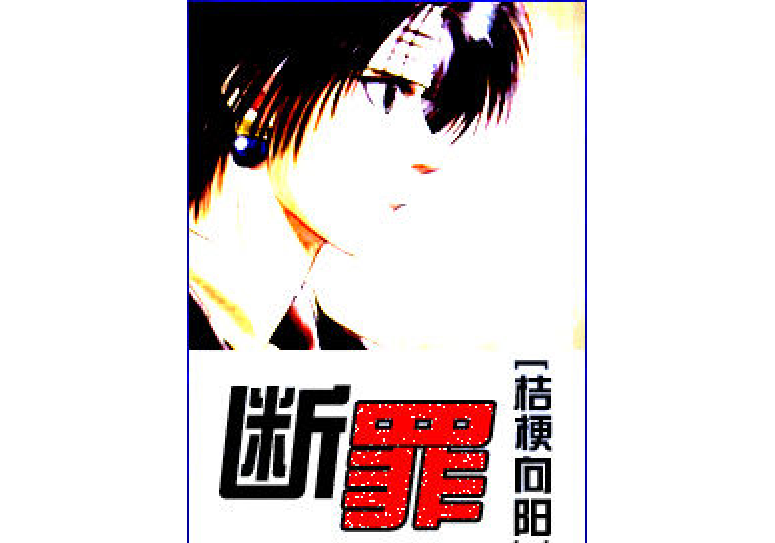 [獵人]斷罪