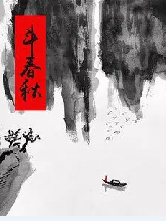 斗春秋 斗春秋