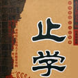 止學 止學