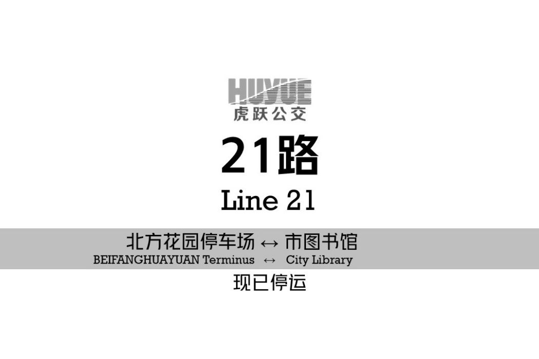 阜新公交21路