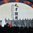 國家高層次人才特殊支持計畫(萬人計畫)