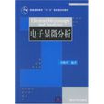 電子顯微分析 電子顯微分析