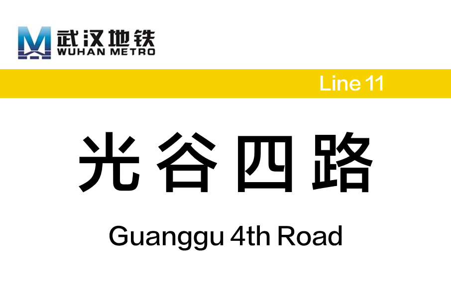 光谷四路站 光谷四路站