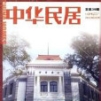 中華民居雜誌(中華民居) 中華民居雜誌(中華民居)