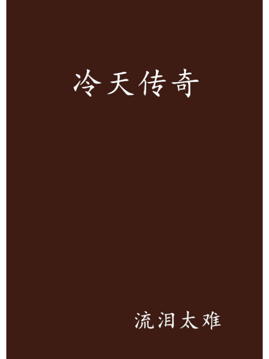 冷天傳奇 冷天傳奇