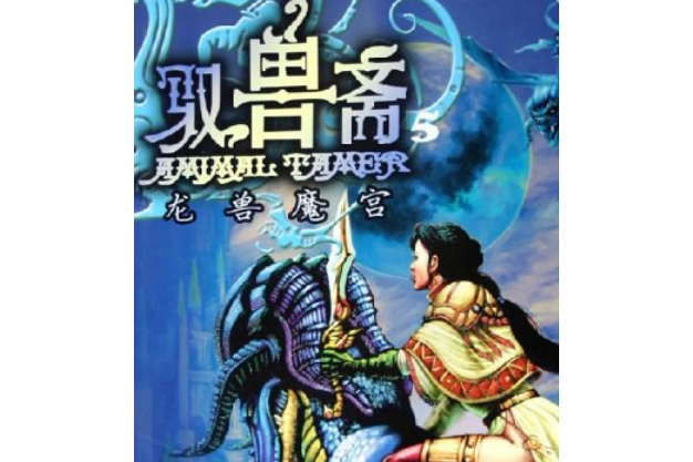 馭獸齋(2005年文化藝術出版社出版的圖書) 馭獸齋(2005年文化藝術出版社出版的圖書)