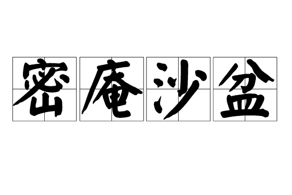 密庵沙盆 密庵沙盆
