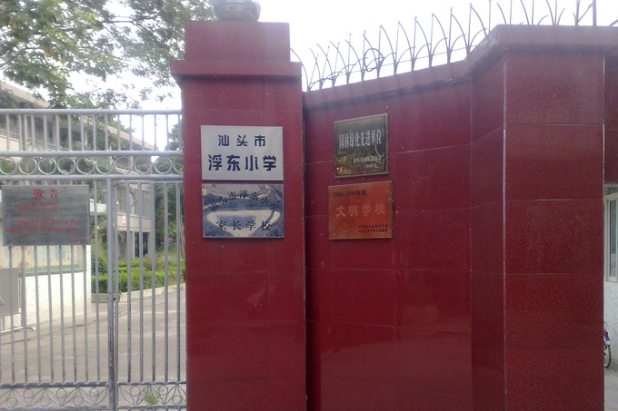 浮東社區 浮東社區