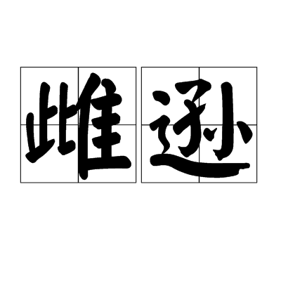 雌遜 雌遜