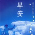 早安(韓國作家金河仁所著小說) 早安(韓國作家金河仁所著小說)