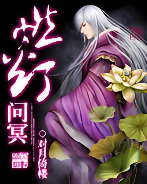 燃燈問冥 燃燈問冥