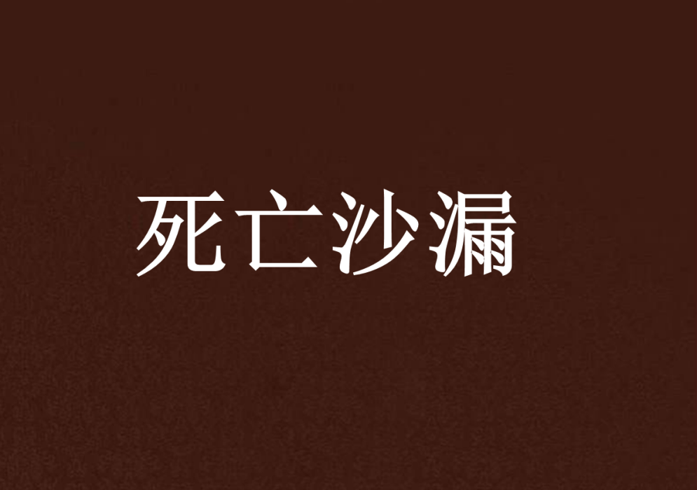 死亡沙漏 死亡沙漏