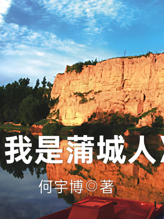 我是蒲城人 我是蒲城人