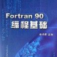 Fortran90編程基礎 Fortran90編程基礎