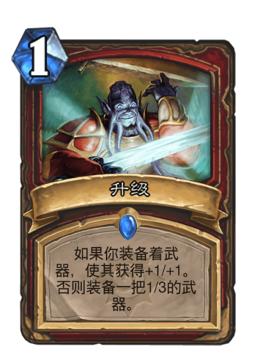 升級(卡牌遊戲《爐石傳說》中的卡牌) 升級(卡牌遊戲《爐石傳說》中的卡牌)