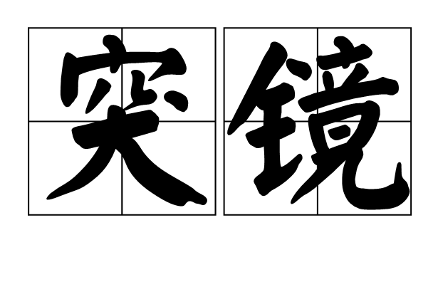 突鏡 突鏡