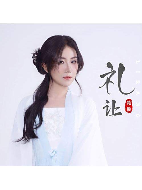 禮讓(花僮演唱的歌曲,收錄於專輯《六尺巷記》) 禮讓(花僮演唱的歌曲,收錄於專輯《六尺巷記》)