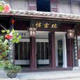 王陽明故居 王陽明故居