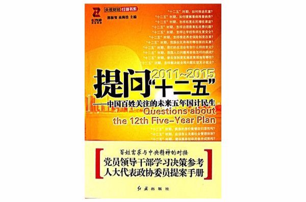提問“十二五”—中國百姓關注的未來五年國計民生