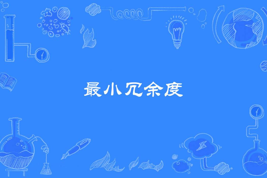 最小冗餘度 最小冗餘度