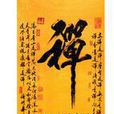請受禪上言 請受禪上言
