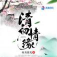 清初情緣 清初情緣