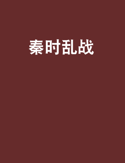 秦時亂戰 秦時亂戰